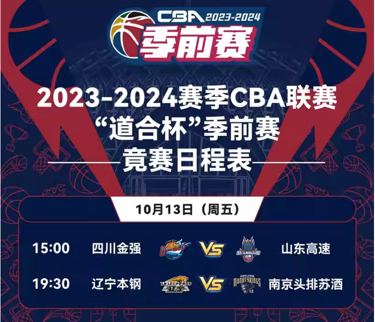 2023临夏CBA联赛道合杯季前赛（10月13/14/15日）（时间+场馆+订票）