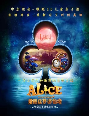 亲子剧《爱丽丝梦游仙境》大连站
