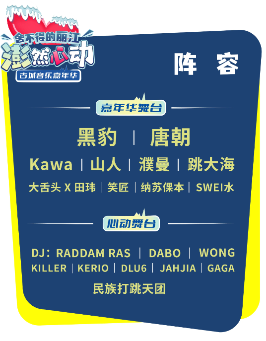 2023丽江澎然心动嘉年华(10月2日-3日)演出阵容及购票信息 2023丽江澎然心动嘉年华(10月2日-3日)演出阵容及购票信息