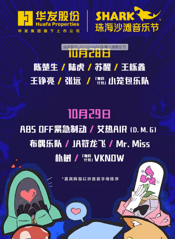 2023珠海沙滩音乐节（10月28/29日）嘉宾信息、订票链接