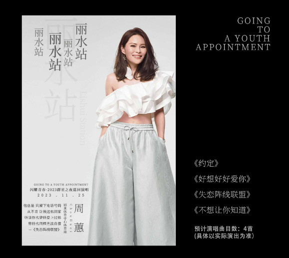 2023闪耀青春丽水群星演唱会（11月25日）演出详情（时间、地点、门票价格）