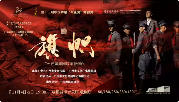 2023舞剧《旗帜》成都站（11月4日/5日）时间+地点+票价+购票