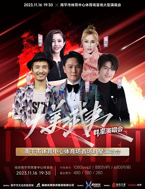 2025大美武夷南平群星演唱会