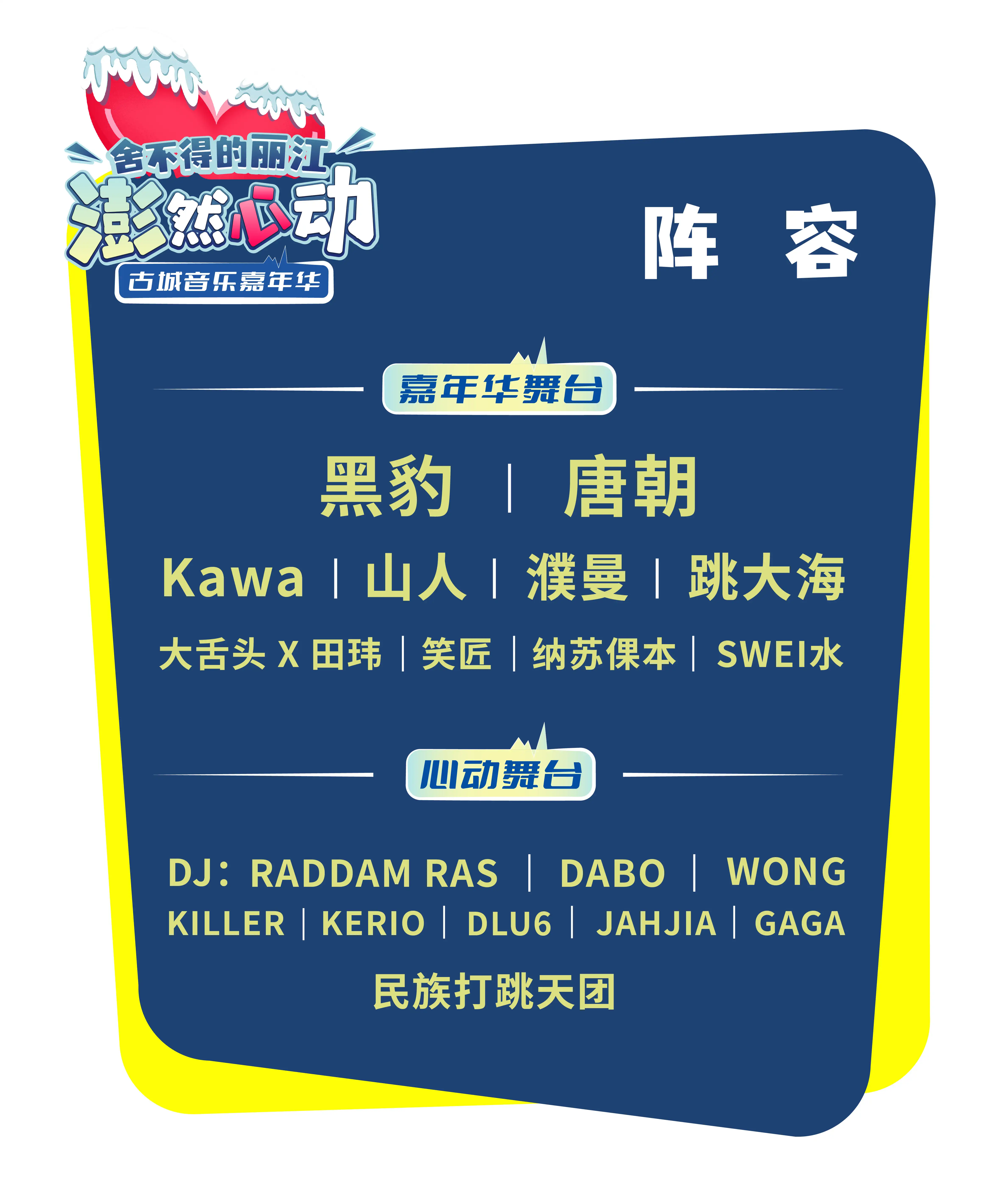 2023丽江澎然心动嘉年华（10月2日/3日）时间、阵容、票价、演出详情