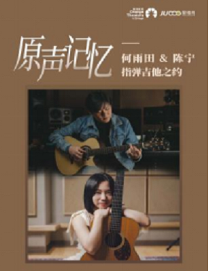 何雨田陈宁深圳音乐会