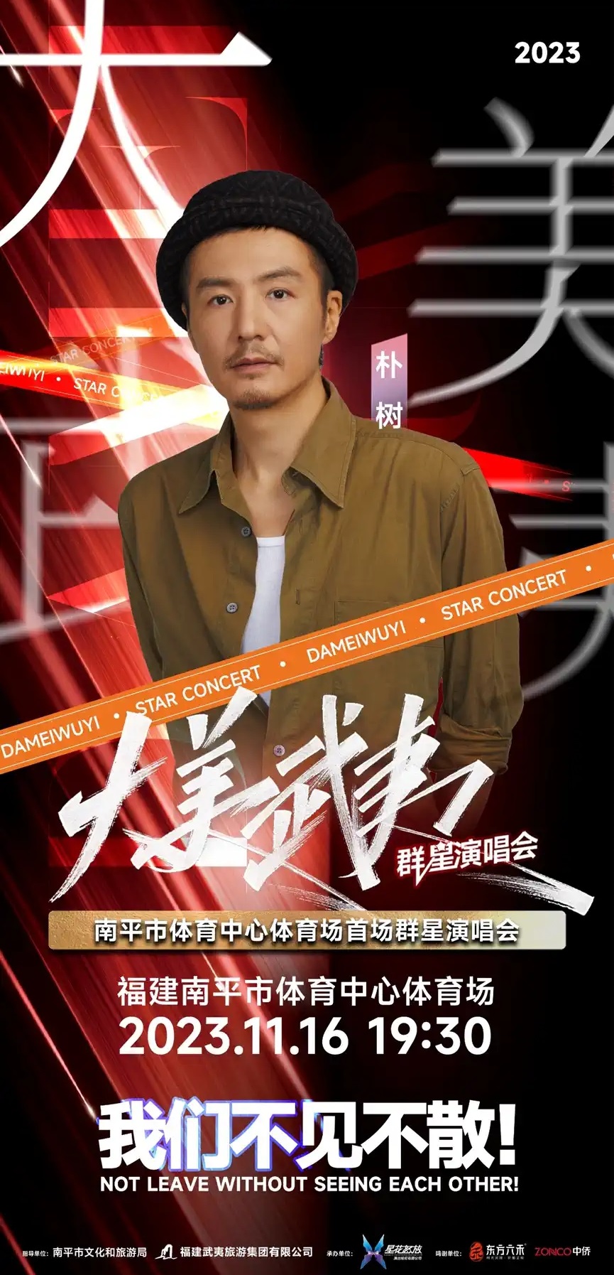 2023大美武夷南平群星演唱会（11月16日）(时间+地点+票价)一览