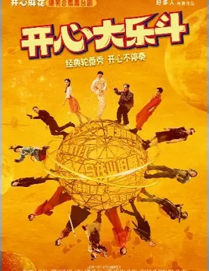 喜剧《开心大乐斗》北京站