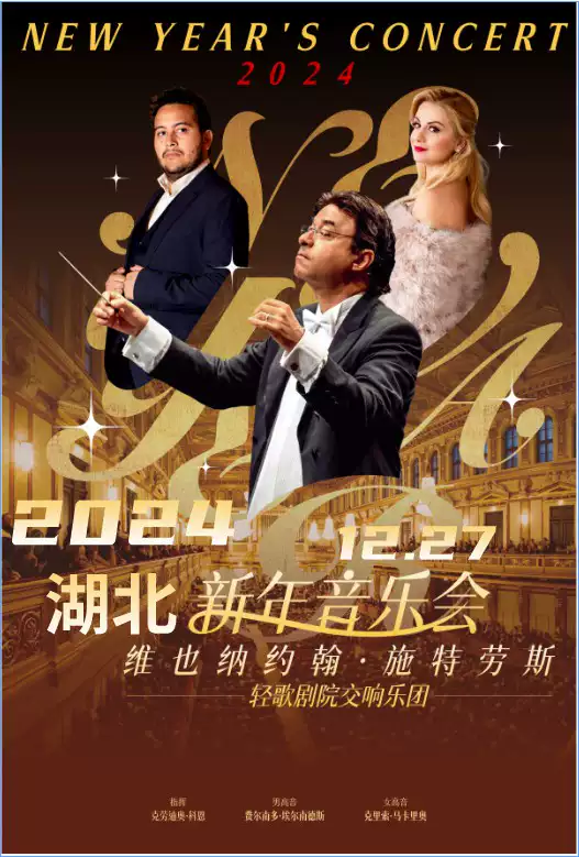 2023维也纳约翰·施特劳斯轻歌剧院交响乐团武汉音乐会(12月26日-27日)票价、地点、时间 2023维也纳约翰·施特劳斯轻歌剧院交响乐团武汉音乐会(12月26日-27日)票价、地点、时间