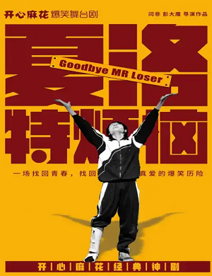 2025舞台剧夏洛特烦恼株洲站