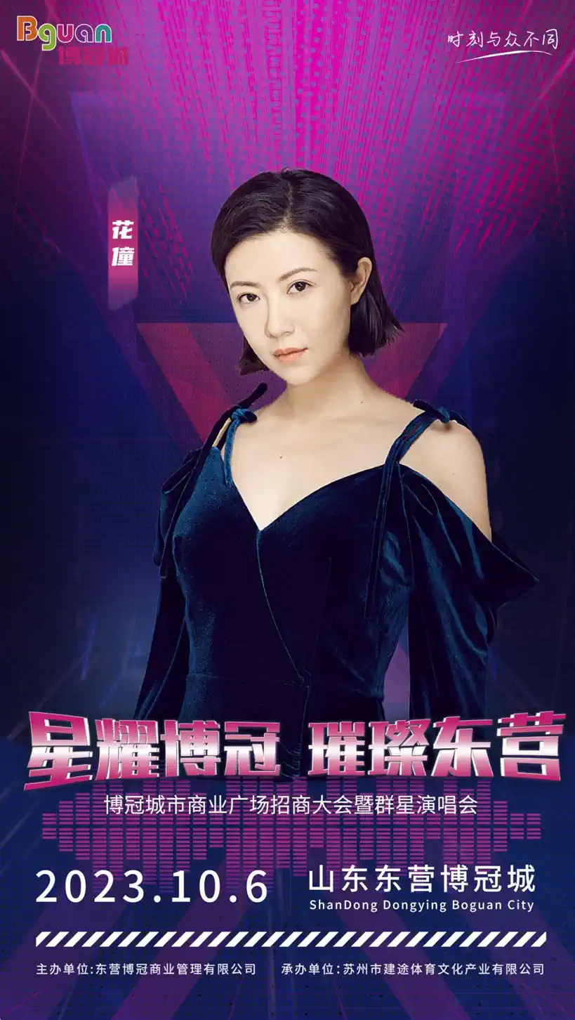 2023东营博冠城群星演唱会（10月6日）演出安排（时间、地点、票价）