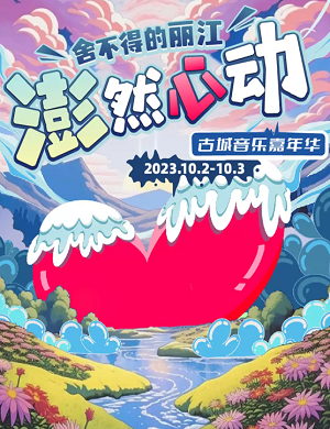 2023丽江澎然心动嘉年华（10月2日-3日）(时间+地点+门票价格)信息一览
