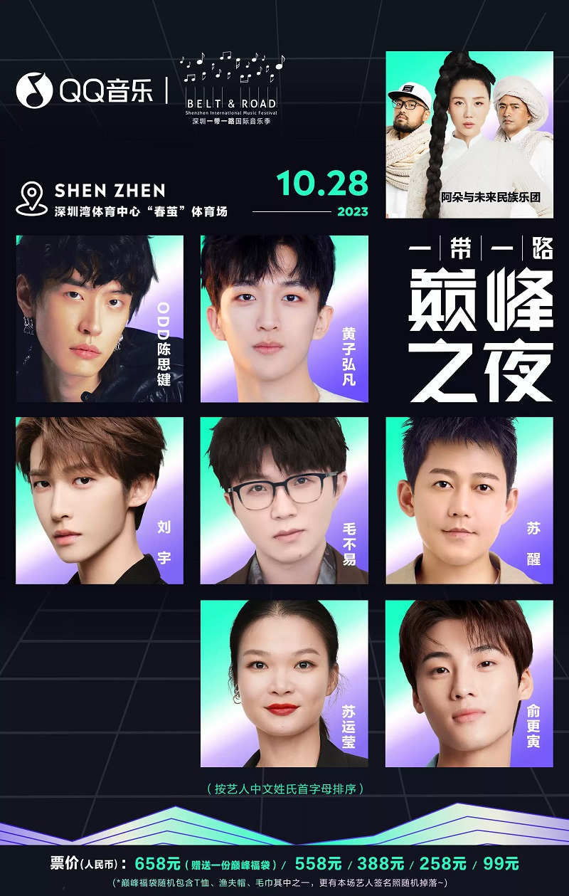 2023深圳QQ音乐巅峰之夜（10月28日）座位图+门票价格+阵容
