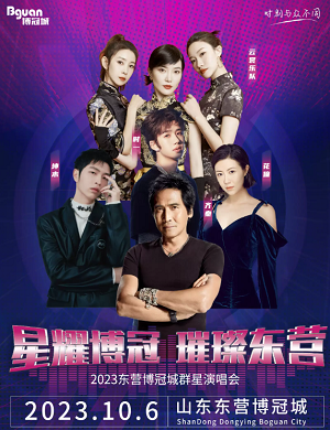 2023东营博冠城群星演唱会（10月6日）演出阵容、在线订票