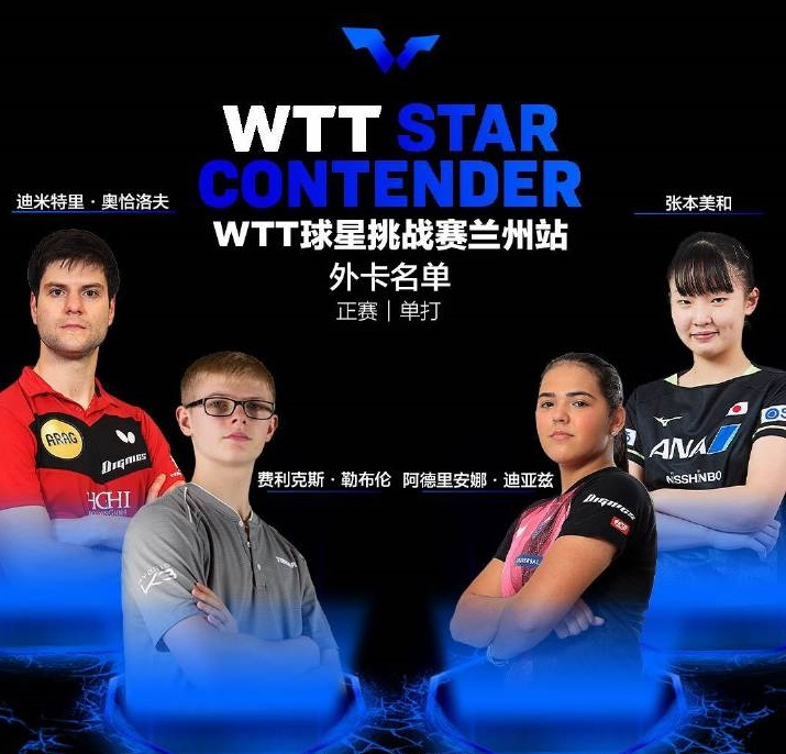 2023兰州WTT球星挑战赛（10月2日-8日）演出详情及购票信息