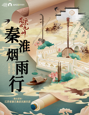 音乐会《秦淮烟雨行江南丝竹》郑州站