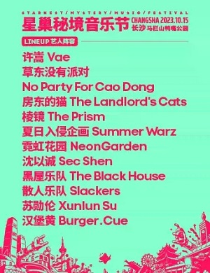 长沙星巢秘境音乐节