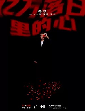 2025马頔广州演唱会