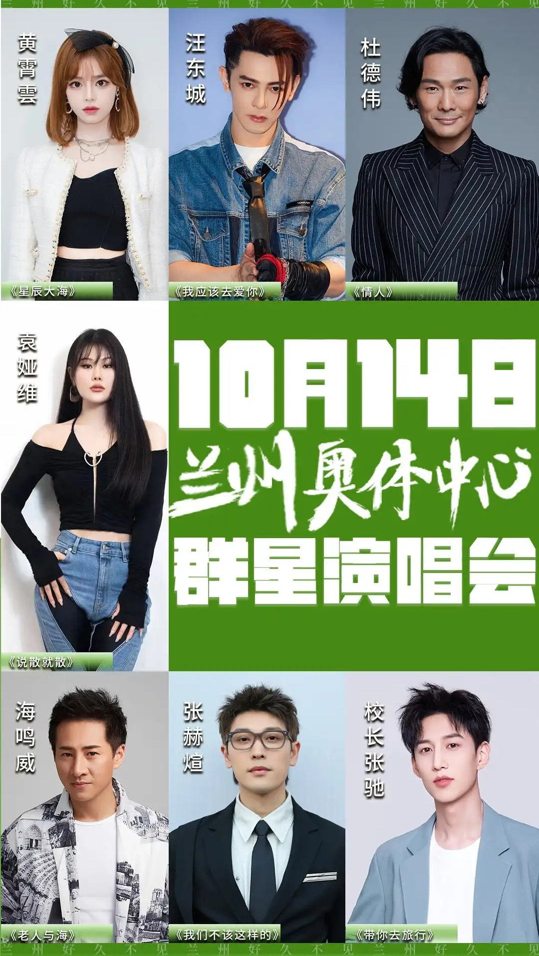 2023好久不见兰州群星演唱会（10月14日）时间、地点、门票价格、演出详情