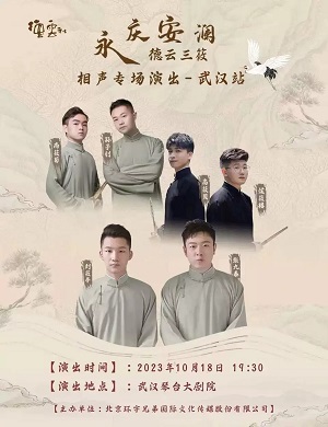 2025德云三筱武汉相声专场