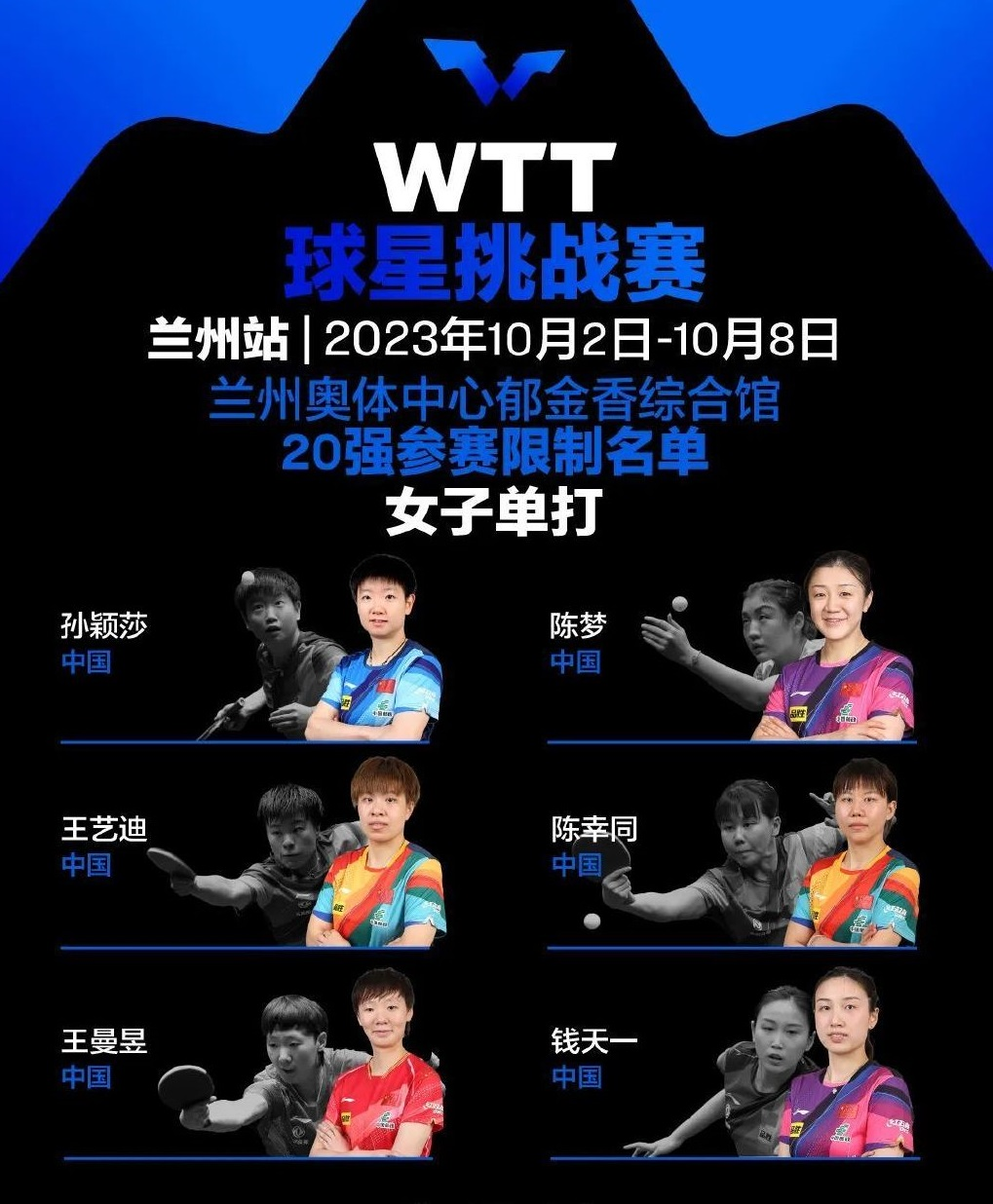 2023兰州WTT球星挑战赛（10月2日-8日）演出详情及购票信息