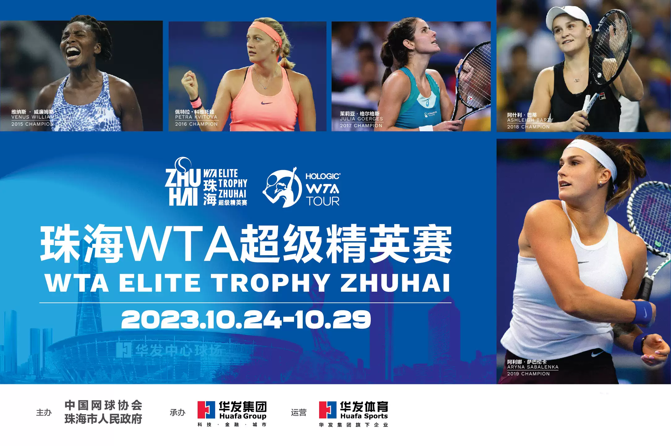 2023珠海WTA超级精英赛（10月24日-29日）【在线订票】