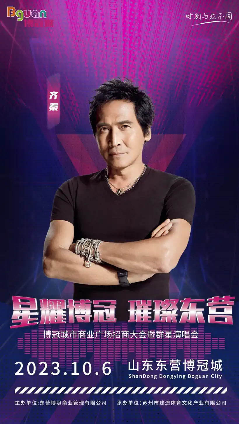 2023东营博冠城群星演唱会（10月6日）演出安排（时间、地点、票价）