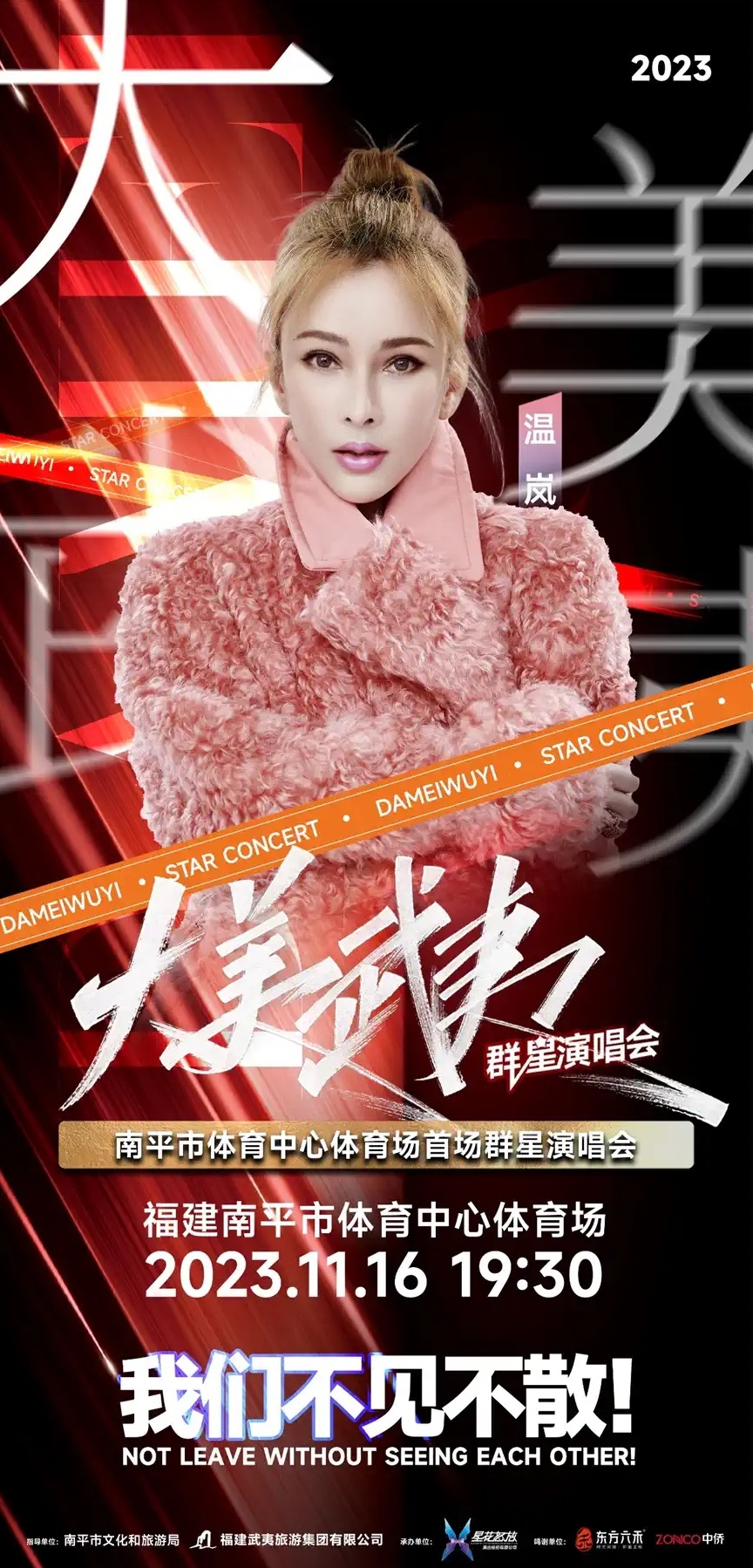 2023大美武夷南平群星演唱会（11月16日）(时间+地点+票价)一览