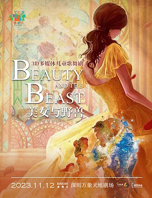 儿童歌舞剧《美女与野兽》深圳站