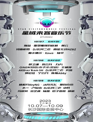 2025长沙星域来客音乐节