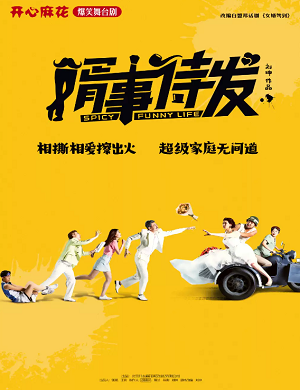 舞台剧《婿事待发》沈阳站