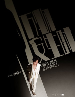 李健武汉演唱会