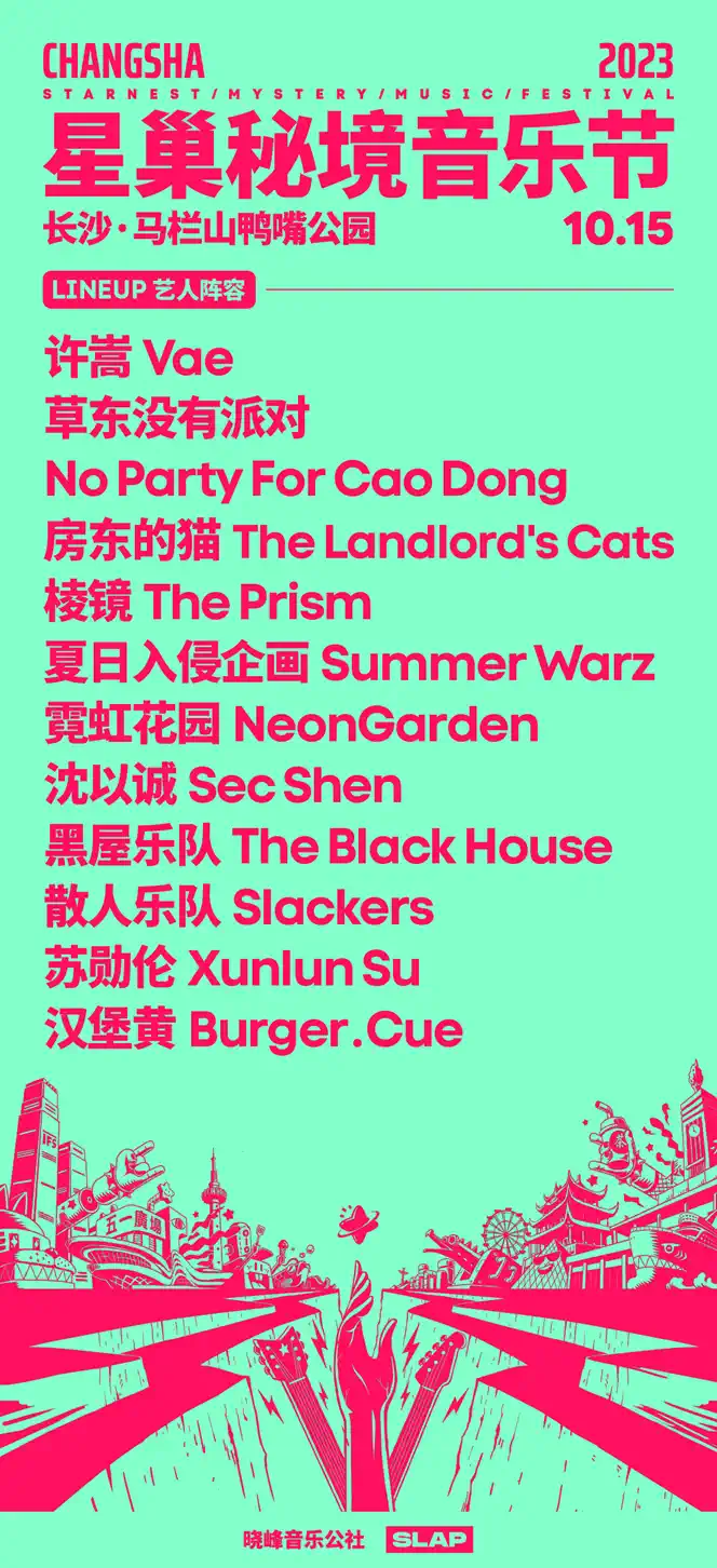 2023长沙星巢秘境音乐节(10月15日)门票价格、时间地点、演出详情 2023长沙星巢秘境音乐节(10月15日)门票价格、时间地点、演出详情