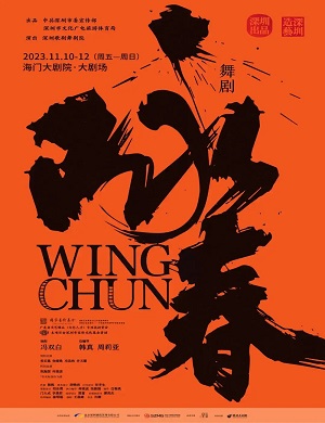 舞剧《咏春》南通站