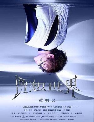 黄明昊长沙演唱会