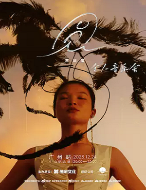 2025苏运莹广州音乐会