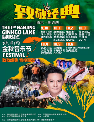 南京银杏湖金秋音乐节
