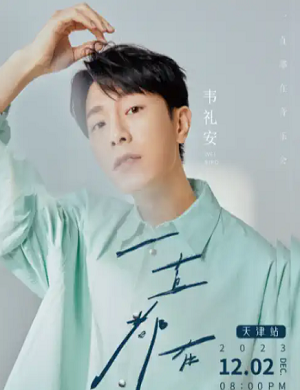 韦礼安天津音乐会