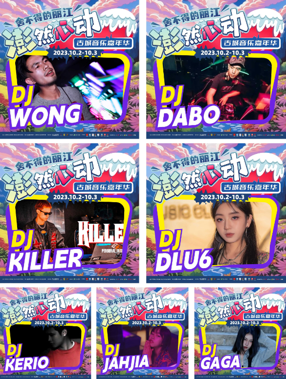 2023丽江澎然心动嘉年华（10月2日/3日）（时间+场馆+订票）