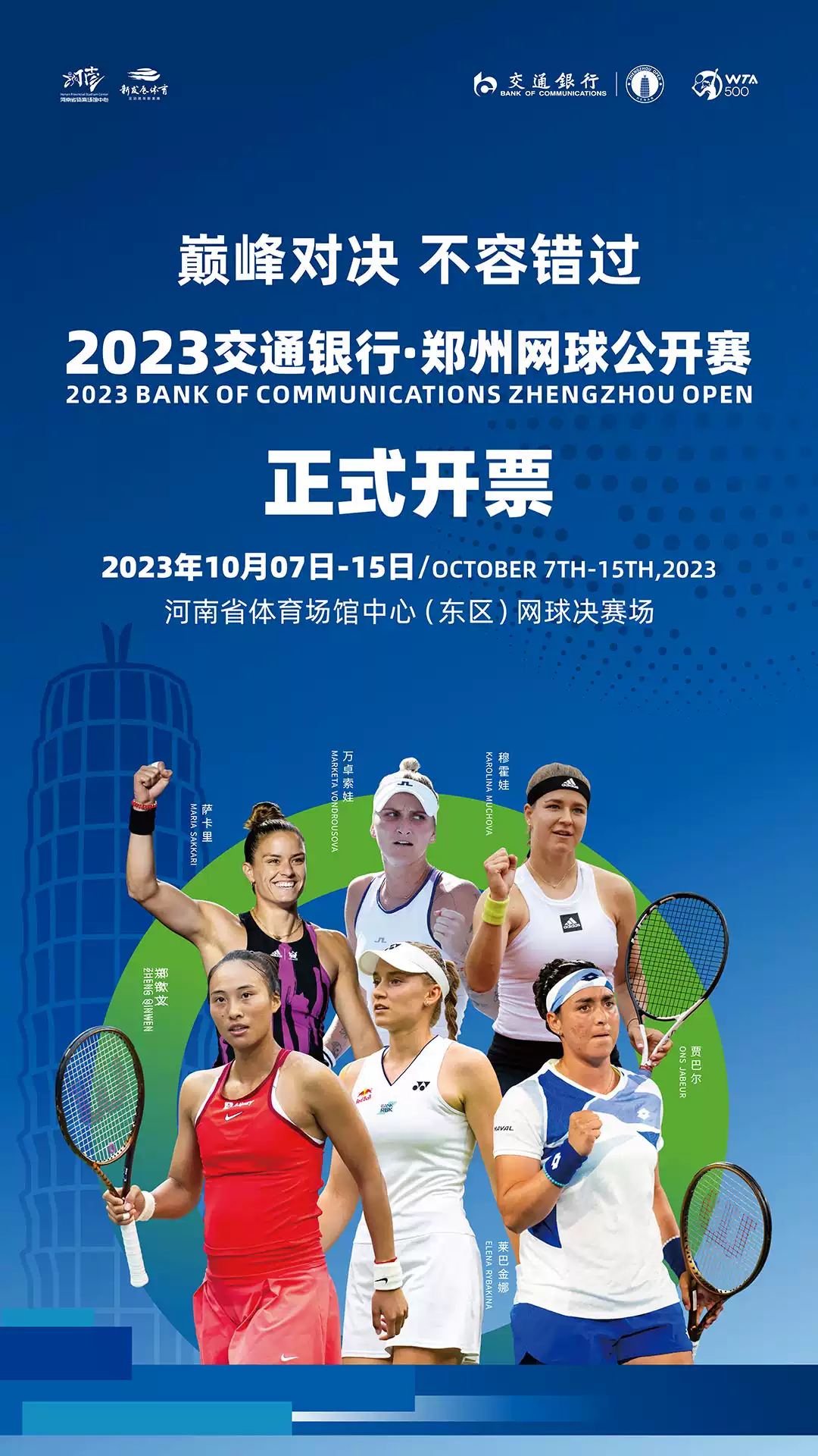 2023郑州网球公开赛（10月9日-15日）订票方式及购票电话