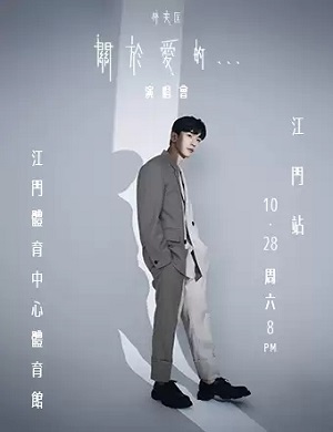 林奕匡江门演唱会