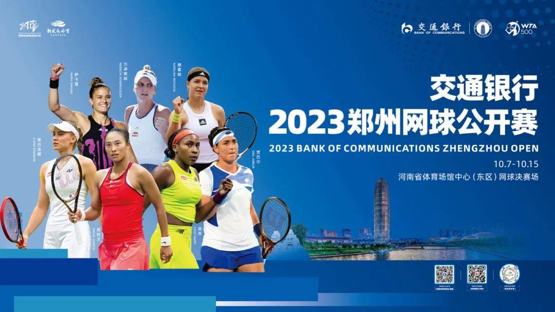 2023郑州网球公开赛（10月9日-15日）（时间+赛程+票价+购票入口）