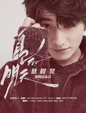 2025蔡程昱北京音乐会