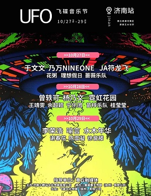 2025济南飞碟音乐节