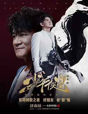 周华健济南演唱会