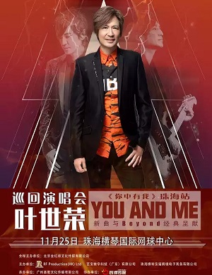 叶世荣珠海演唱会