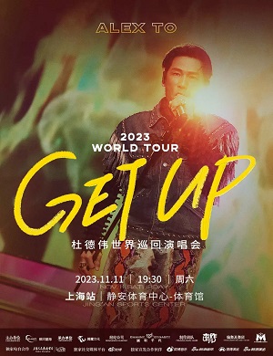 杜德伟上海演唱会