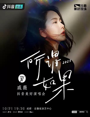 戚薇成都演唱会