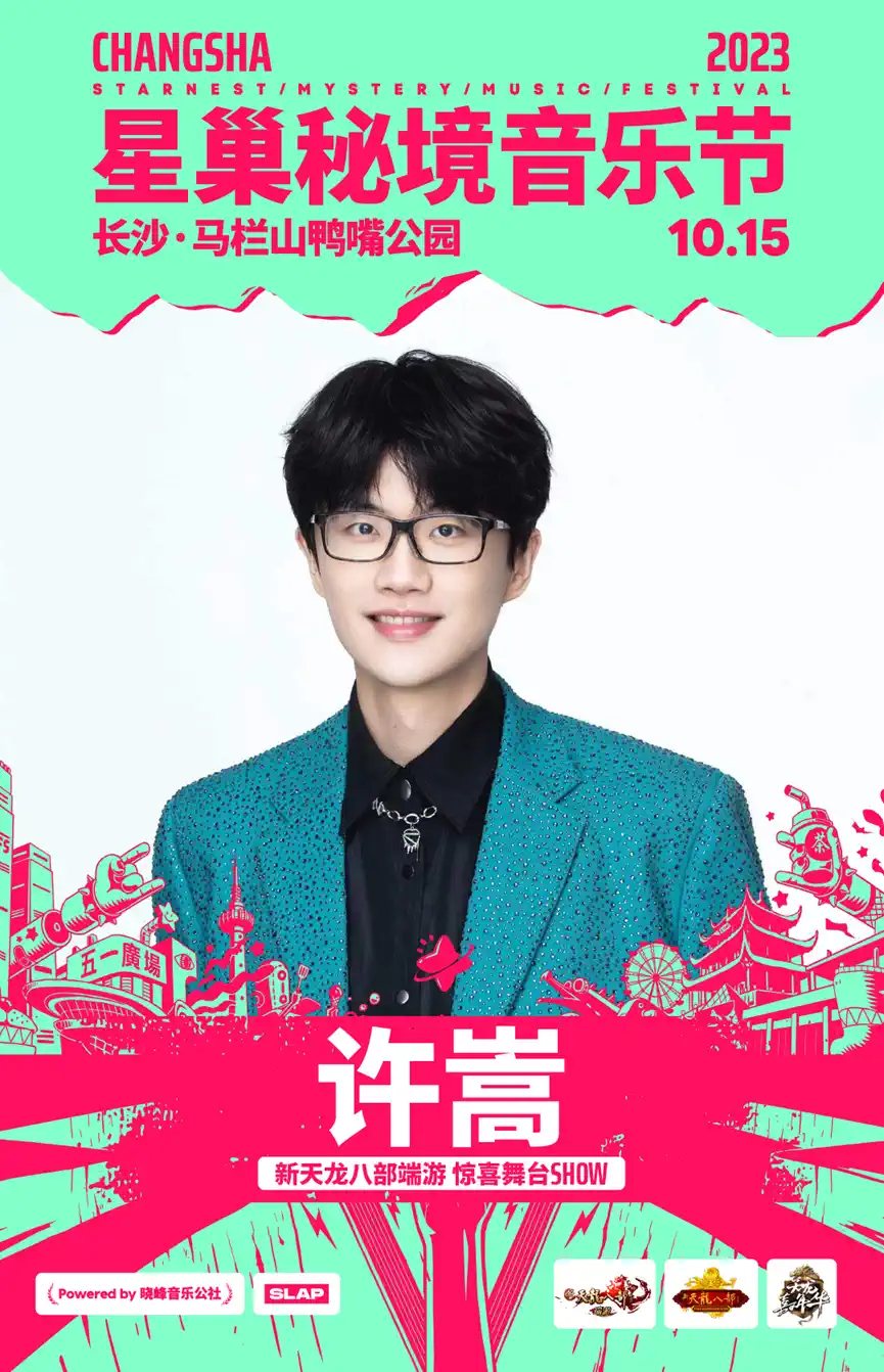 2023长沙星巢秘境音乐节（10月15日）演出安排（时间、地点、票价、订票）