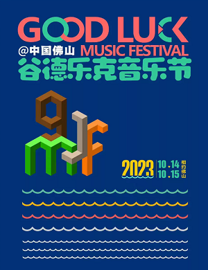 2025佛山谷德乐克音乐节