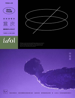 林宥嘉重庆演唱会